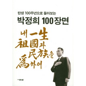 탄생 100주년으로 돌아보는박정희 100장면, 조선뉴스프레스, 문갑식, 김성동, 오동룡, 배진영, 이상흔