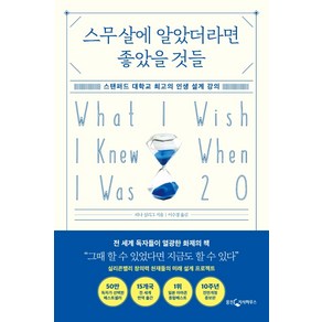 스무살에 알았더라면 좋았을 것들:스탠퍼드 대학교 최고의 인생 설계 강의