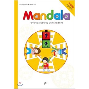 만다라(Mandala) 11: 교통안전 표지:정서적 안정과 집중력 개발 창의프로그램 만다라 | 누리과정 교통과 안전