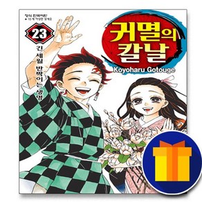 4월26일 출간 귀멸의 칼날 23권 만화책