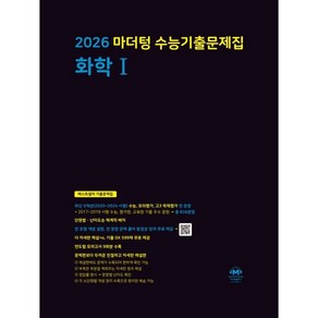 2026 마더텅 수능기출문제집 화학I, 과학, 전학년