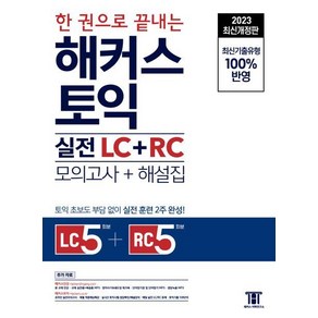 2023 한 권으로 끝내는 해커스 토익 실전 LC+RC 문제집 (모의고사+해설집) / 해커스어학연구소