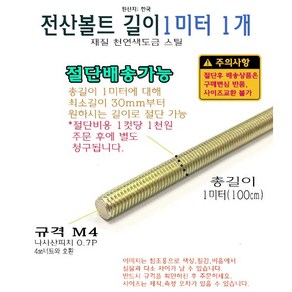 전산볼트 M4 1미터 길이 절단 가능 4mm 황동 볼트 스크류 앵커 100cm 1000mm, 1개