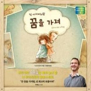 닉 아저씨처럼 꿈을 가져(닉 부이치치 꿈쟁이 시리즈 1)