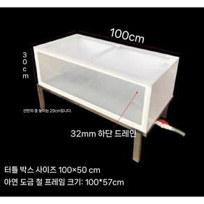 아크릴 거북이 어항 수조 투명 플라스틱 안깨지는 가벼운 반수생, 백색 100x50x30cm (철구조), 1개