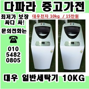 중고세탁기 LG 대우 삼성 일반 세탁기 가격대비 성능좋고 좋은상품만 있는 중고가전