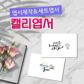 모두카피 CA-03-01 캘리엽서 양단면엽서 봉투포함, 단품엽서12(1종-50장)