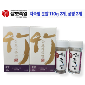 삼보죽염 자죽염 분말 110g 2개 공병 2개 세트