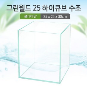 그린월드 25 하이큐브 수조 (올디아망) (25x25x30)+우레탄매트서비스, 1개