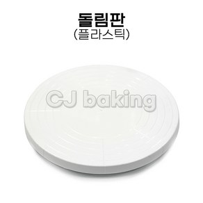 cjbaking KHnB 돌림판(소) 케익돌림판 케이크돌림판 플라스틱돌림판, 1개