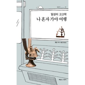 일상이 고고학 나 혼자 가야 여행:황윤 역사 여행 에세이, 책읽는고양이, 황윤