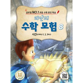 리안의 수학 모험 8: 시간(연계학년 1 2 3학년):글로벌 No. 1 초등 수학 완전 학습, 위두커뮤니케이션즈