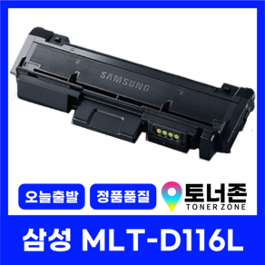 삼성 재생 토너 MLT-D116L SL-M2675FN SL-M2625 2825 2875 최신칩 장착