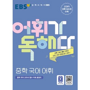 EBS 어휘가 독해다 중학 국어 어휘 (2021)