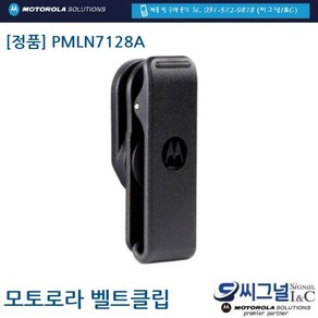 SL1M/TLK100 전용 정품 벨트클립 / PMLN7128