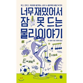 너무 재밌어서 잠 못 드는 물리 이야기:뛰고 던지고 부딪히며 발견하는 스포츠 속 물리학의 비밀 54가지