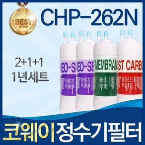 코웨이 CHP-262N 고품질 정수기 필터 호환 전체세트