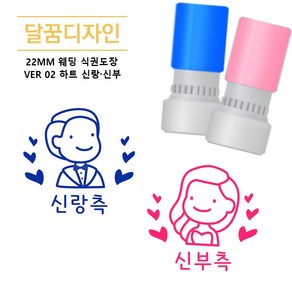 [달꿈디자인] 22mm 웨딩 식권도장 네임스탬프 VER02 하트 신랑신부