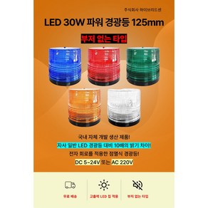 LED 30W 파워 경광등 125mm DC 5V~24V 또는 AC 220V 주차장 출차 지게차 공장 상가 작업현장 차량용 순찰용[하이브리드센], 초록(DC 5~24V), 1개