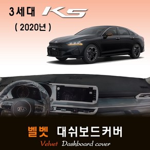3세대 K5 DL3 대쉬보드커버 (2020년형) /벨벳원단 [풀체인지], (벨벳)원단+(레드)테두리, HUD-무/센터스피커-무