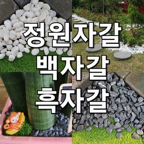 백자갈 흑자갈 18kg (정원 마당 카페 자갈 화분 테라스 해미석 조경 인테리어 조약돌)