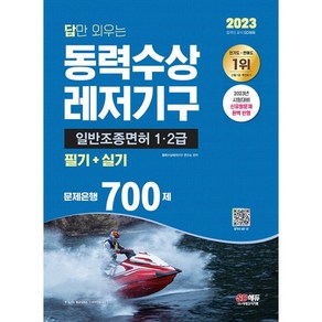 2023 답만 외우는 동력수상 레저기구 일반조종면허 1 2급 필기 + 실기 문제은행 700제