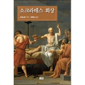 소크라테스의 회상, 범우, 크세노폰 저/최혁순 역