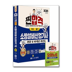 2025 찐합격 소방설비산업기사 필기 (기계 ③) (마스크제공)