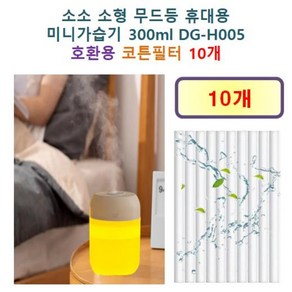 [소소 가습기필터] 소소 소형 무드등 휴대용 미니가습기 300ml ( DG-H005 ) 98 호환용 필터 10개 / 20개, 호환용필터