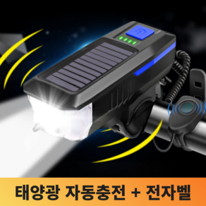 몬스터 자전거라이트 후레쉬 전조등 태양광충전 전자벨 겸용, 1개, 블루