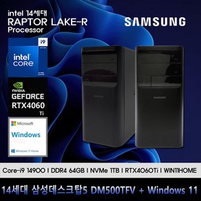 삼성데스크탑5 14세대 i9 컴퓨터 DM500TFV-A98ST-RTX4060Ti+WIN11(i9-14900/64GB/SSD1TB/RTX4060Ti/WIN11)