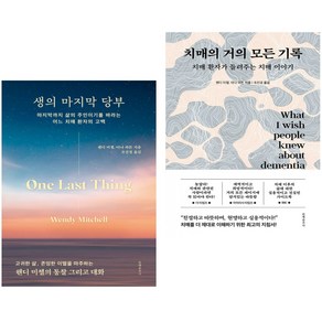 생의 마지막 당부 + 치매의 거의 모든 기록 세트, 문예춘추사, 웬디 미첼