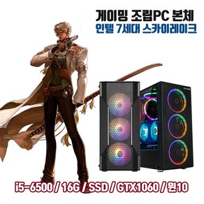 게이밍 조립PC i5-6500 16G SSD256G GTX1060 게임용 컴퓨터 윈10 피파4 롤 오버워치2 디아블로 배그