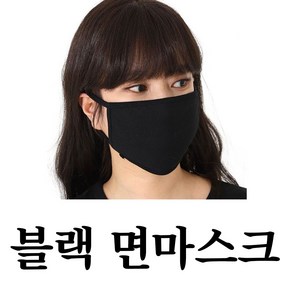 남녀공용 빨아쓰는 마스크 검정 1P 다회용 면마스크