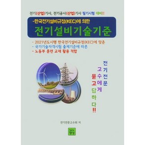 한국전기설비규정(KEC)에 의한전기설비기술기준:전기(산업)기사 전기공사(산업)기사 필기시험 대비, 명성