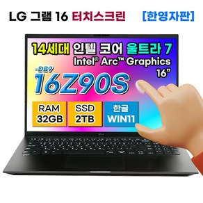 [S급리퍼] LG그램16 코어 울트라7 램32G SSD 1TB 터치스크린 윈11+한영자판, 16Z90S, 2TB, 32GB, WIN11 Home