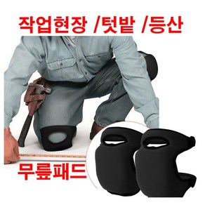 농업용 무릎보호대 정원용 원예 텃밭 농사 보호쿠션, 블랙 (2개), 넉넉한 벨크로