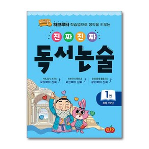 [시소스터디]진짜진짜 독서논술 1 : 초등 1학년 - 하브루타 학습법으로 생각을 키우는