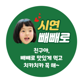 아임쏘파인 빼빼로데이 스티커 어린이집 유치원 소량 주문 제작 스티커