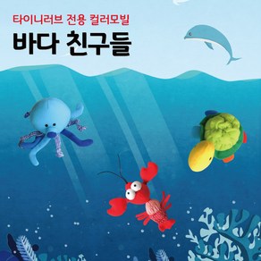 타이니러브 인형 바다 친구들 컬러 모빌