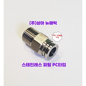 국산 스텐인레스 원터치 피팅 휘팅 서스 PC타입 에어 물 스팀, F-PC0401(호스4mm나사9.7mm), 1개