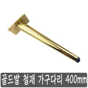 골드발 철재 가구다리 400 mm, 1개