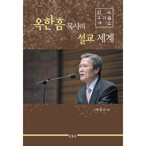 한국 교회를 깨운옥한흠 목사의 설교 세계, CLC(기독교문서선교회)