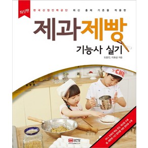 제과제빵 기능사 실기, 성안당