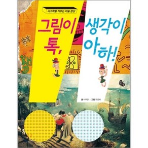 그림이 톡 생각이 아하! : 사고력을 키우는 미술 감상, 이주은 글/유경화 그림, 토토북