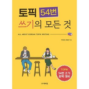 토픽 54번 쓰기의 모든 것, 도서