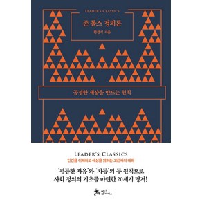 존 롤스 정의론:공정한 세상을 만드는 원칙, 쌤앤파커스, 황경식