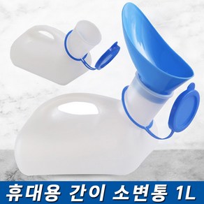 남자 소변통 병원 환자 소변기 휴대용 간이 요강 이동식 화장실 2000ml, 화이트, 1개