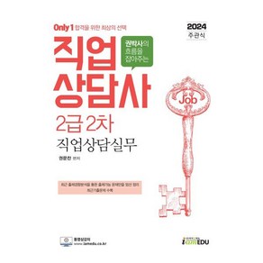 2024 Only 1 직업상담사 2급 2차 직업상담실무, 아이엠에듀