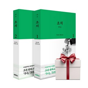 초의 1 2 (전2권+증정도서) 조선 천재 3부작 한승원 소설, 단품, 단품